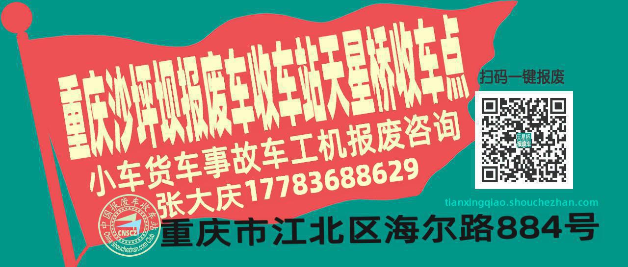 重庆沙坪坝收车站报废咨询天星桥收车点